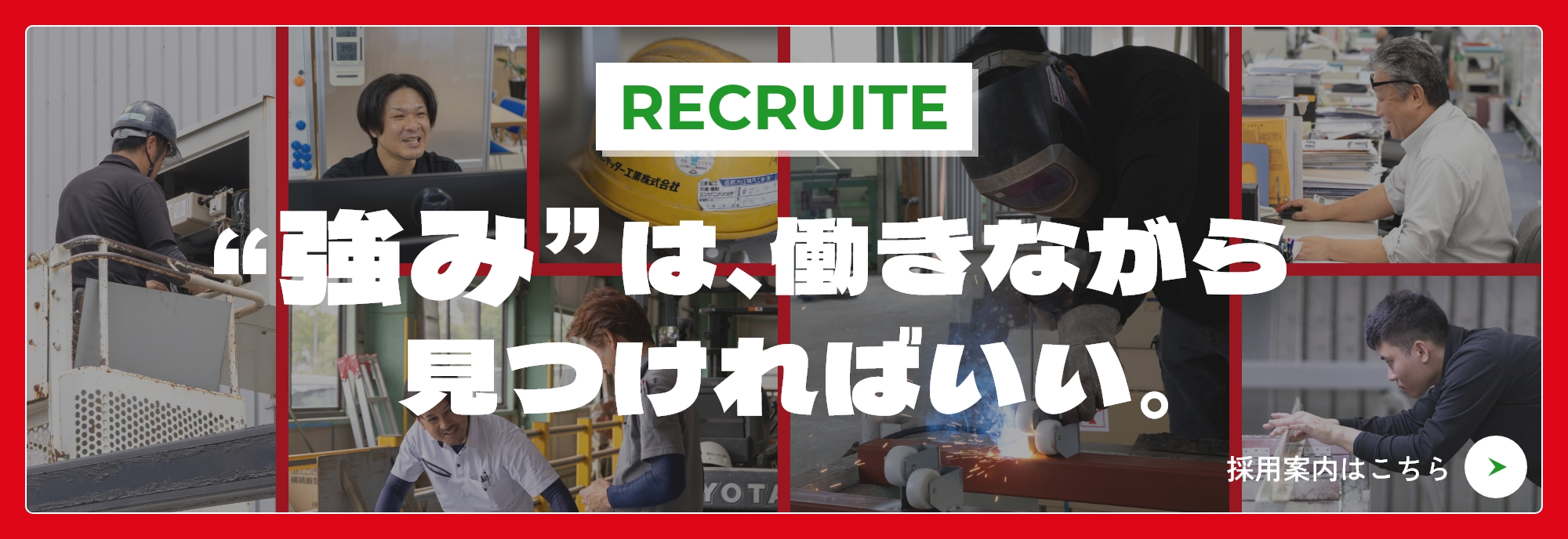 採用情報ページへのバナー