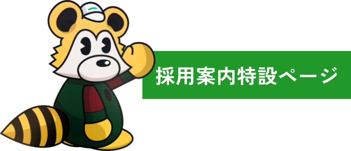 採用案内特設ページ